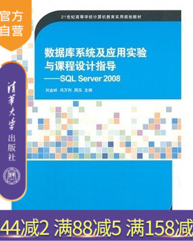 【官方正版】数据库系统及应用实验与课程设计指导 SQL Server 2008 刘金岭 冯万利 周泓 清华大学出版社 入门到精通 基础理论