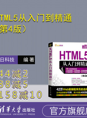 【官方正版新书】 HTML5从入门到精通（第4版） 明日科技 清华大学出版社 计算机；超文本标记语言；程序设计