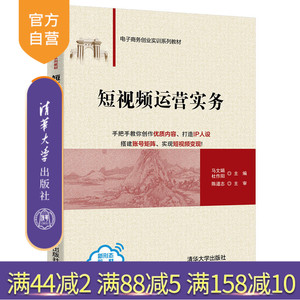 【官方正版】 短视频运营实务 清华大学出版社 马文娟 电子商务创业实训系列教材