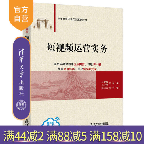 【官方正版】短视频运营实务清华大学出版社马文娟电子商务创业实训系列教材-封面