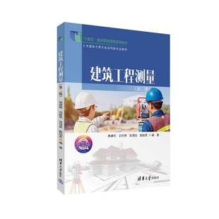【官方正版新书】建筑工程测量(第二版) 袁建刚、刘胜男、张清波、甄怡君 清华大学出版社 建筑测量-高等职业教育-