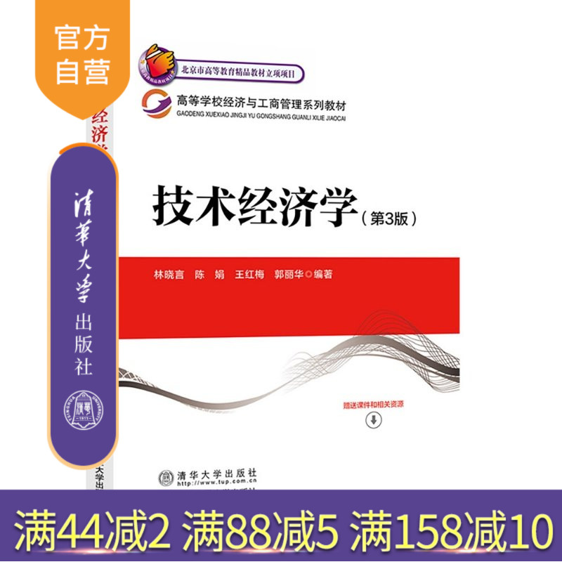 【官方正版新书】 技术经济学(第3版) 林晓言 清华大学出版社 技术经济学