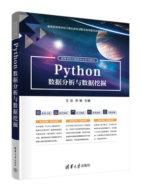【官方正版新书】Python数据分析与数据挖掘  王洁，李晓 清华大学出版社 软件工具－程序设计－高等学校－