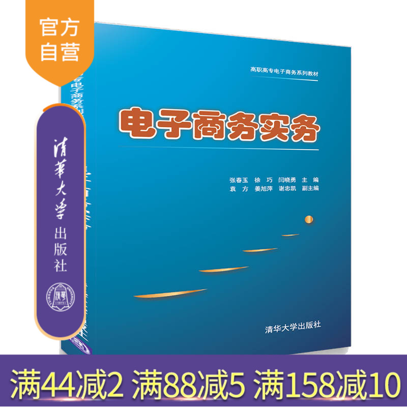 【官方正版】 电子商务实务 清华大学出版社 张春玉 电子商务高等职业教育教材