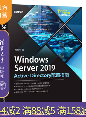 【官方正版】Windows Server 2019 Active Directory配置指南 戴有炜 清华大学出版社 Windows操作系统网络服务器指南