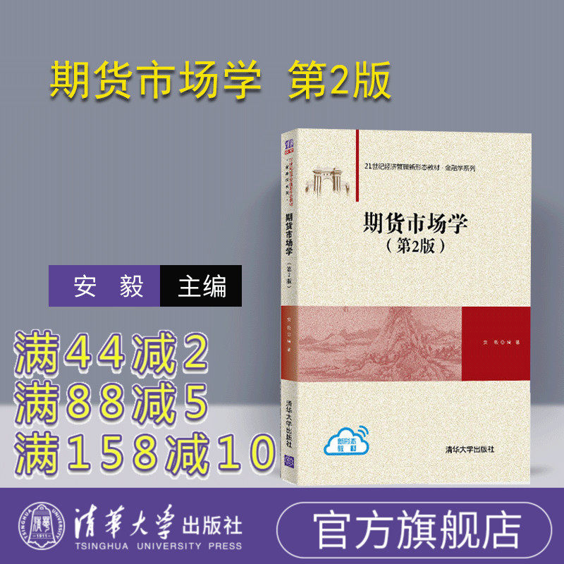 【官方正版】 期货市场学 第2版 清华大学出版社 安毅 21世纪经济管理新形态教材 金融学 期货市场金融