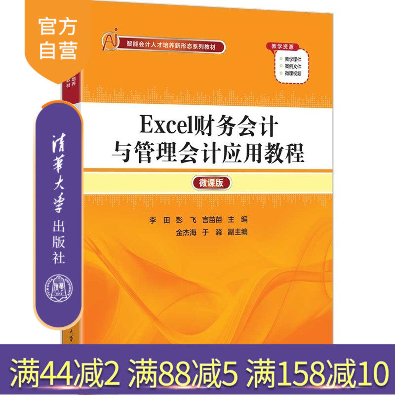 【官方正版新书】 Excel财务会计与管理会计应用教程(微课版) 李田、彭飞、宫苗苗 等 清华大学出版社 Excel财务
