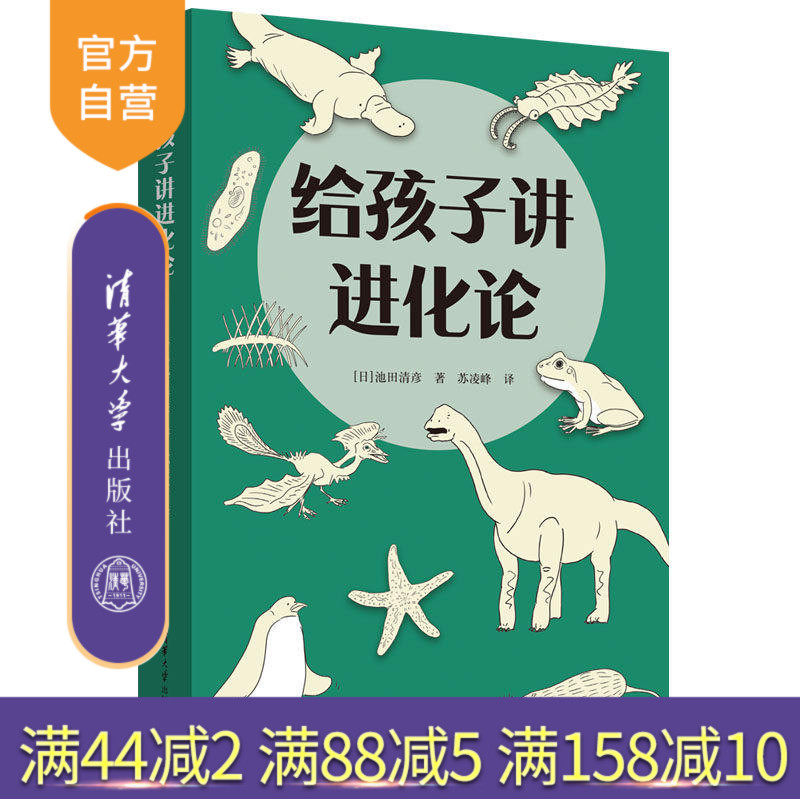 【官方正版新书】 给孩子讲进化论 [日]池田清彦 著；苏凌峰 译 清华大学出版社 自然科学教育与普及