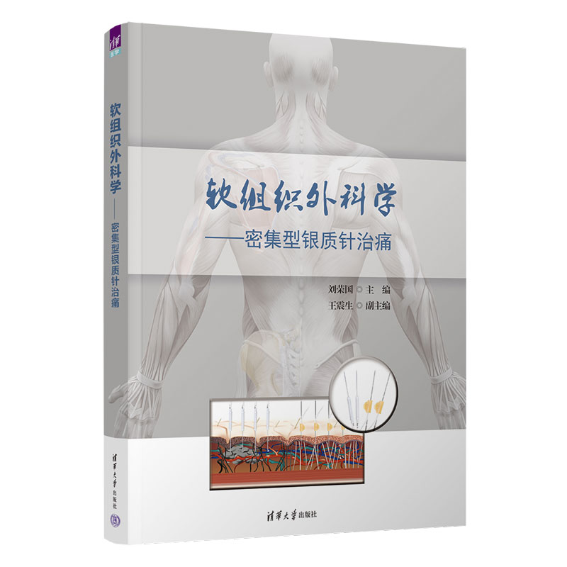 【官方正版新书】 软组织外科学：密集型银质针治痛 刘荣国 清华大学出版社 临床医学类