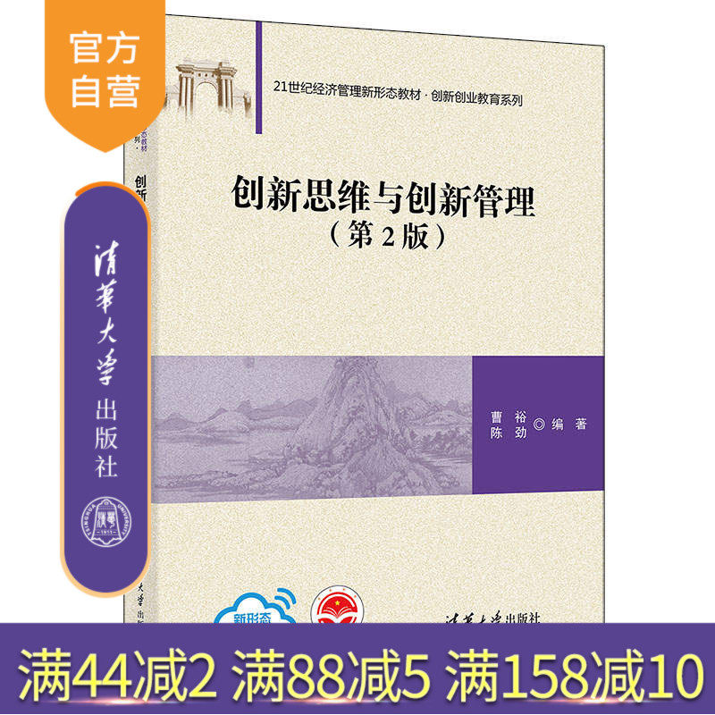 【官方正版】创新思维与创新管理(第2版) 曹裕 清华大学出版社 企业管理高等学校教材工商管理