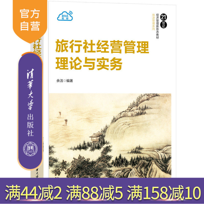 【官方正版】旅行社经营管理理论与实务 余洁 清华大学出版社 旅游管理旅行社管理，