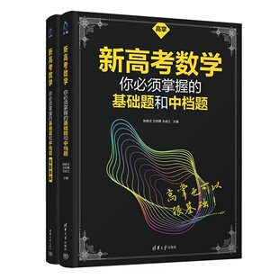 【官方正品新书】新高考数学你须掌握的基础题和中档题（高掌基础题） 清华大学出版社 张杨文 兰师勇 王成江 主编 升学参考资料