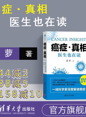 【官方正版】 癌症真相 医生也在读 癌症真相 书 癌症 真相 医生也在读 癌症书籍 癌症不是病 癌症真相菠萝 癌症真相 菠萝