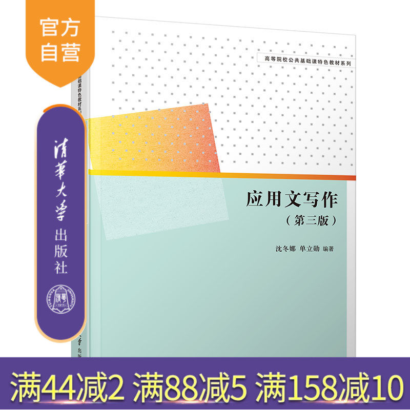 【官方正版】 应用文写作 第三版 清华大学出版社 沈冬娜 高等院校公共基础课特色教材系列 汉语 应用文 写作