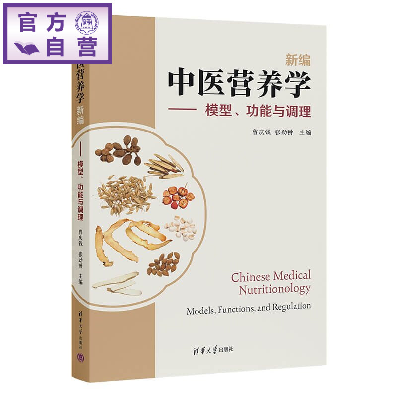 【官方正版新书】 中医营养学新编 模型 功能与调理 曾庆钱 张劲翀 清华大学出版社  饮食养生 图书 书籍 基本 气血 食药同源 概论