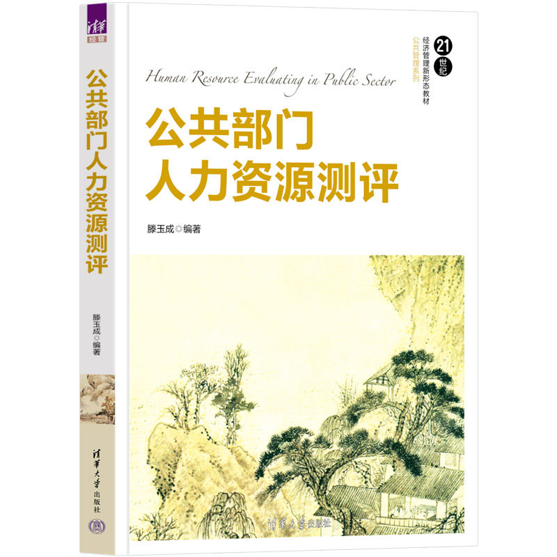 【官方正版新书】 公共部门人力资源测评 滕玉成 清华大学出版社 公共部门 人力资源 测评 干部