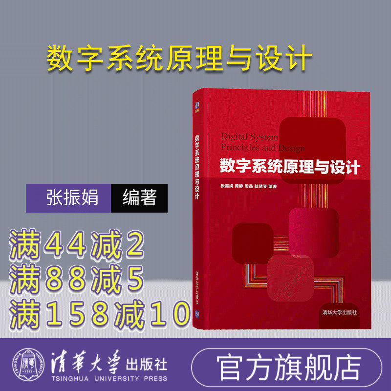 【官方正版】 数字系统原理与设计 清华大学出版社 数字系统原理与设计 张振娟 黄静 周晶 陆慧琴 数字系统原理与设计