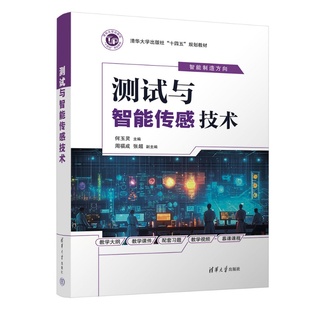 【官方正版新书】 测试与智能传感技术 何玉灵、周福成、张超 清华大学出版社 测试技术、智能传感与检测技术、信号分析处理