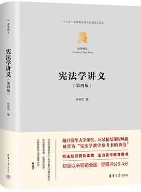 【官方正版新书】宪法学讲义（第四版） 林来梵 清华大学出版社 宪法；普法；法律清单
