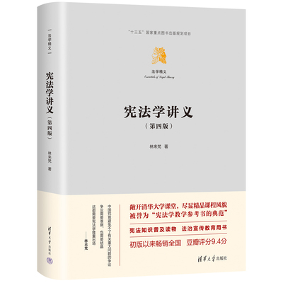 宪法学讲义 第四版 林来梵著 宪法学课堂实录 宪法知识普及读物 宪法学教学参考书 清华大学出版社 正版图书