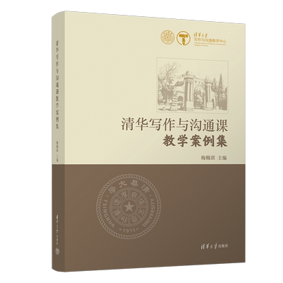 【官方正版新书】 清华写作与沟通课教学案例集 梅赐琪 清华大学出版社 中国现当代文学语言文学