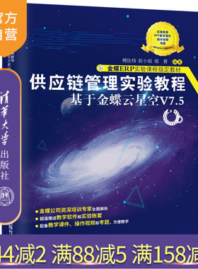 【官方正版】供应链管理实验教程——基于金蝶云星空V7.5 傅仕伟 清华大学出版社 课程指定教材