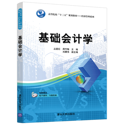 【官方正版】基础会计学 清华大学出版社 丛爱红 周竹梅 刘康伟 高等院校十三五规划教材 经济管理系列