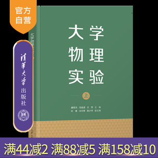 【官方正版新书】大学物理实验（上） 唐军杰、冯金波、王芳、叶青、冷文秀、陈少华 清华大学出版社 大学物理实验