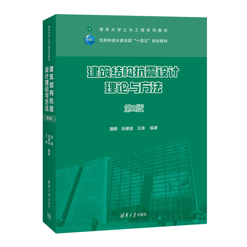 【官方正版新书】建筑结构抗震设计理论与方法(第2版) 潘鹏、张耀庭、王涛 清华大学出版社 ①建筑结构-防震设计-高等学校