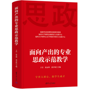 黄少钦 官方正版 于岩 清华大学出版 教育 面向产出 高等学校－思想政治教育－教案 新书 －中国 专业思政示范教学 社 张友坤