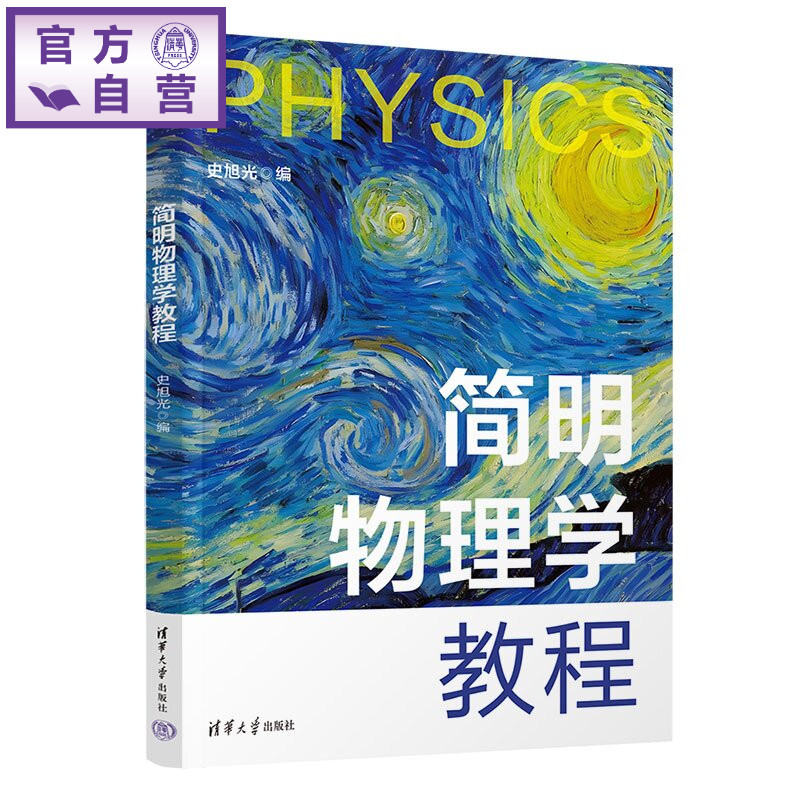 【官方正版新书】 简明物理学教程 史旭光 清华大学出版社 大学物理力学电磁学光学