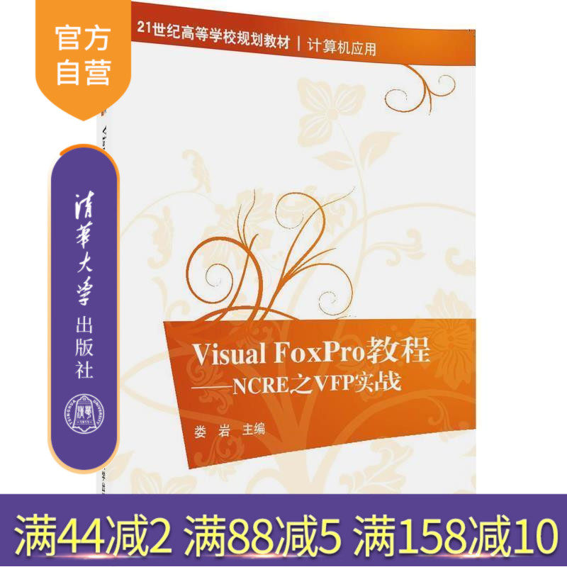 【官方正版】 Visual FoxPro教程NCRE之VFP实战 高等学校规划教材 计算机应用 娄岩 清华大学出版社