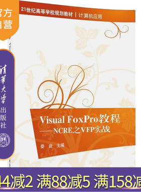 【官方正版】 Visual FoxPro教程NCRE之VFP实战 高等学校规划教材 计算机应用 娄岩 清华大学出版社