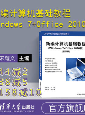 【官方正版】 新编计算机基础教程 Windows 7+Office 2010版 第四版 清华大学出版社 高等学校计算机应用规划教材 应用软件
