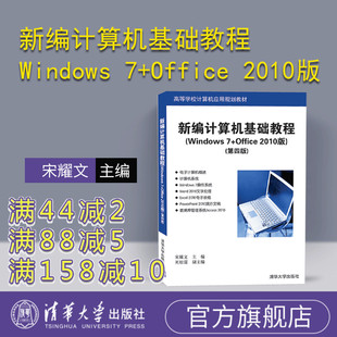 【官方正版】 新编计算机基础教程 Windows 7+Office 2010版 第四版 清华大学出版社 高等学校计算机应用规划教材 应用软件