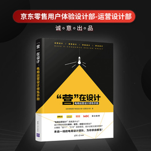 社 运营设计部 电子商务 体验设计 清华大学出版 京东零售用户体验设计部 营在设计：电商运营设计修炼手册