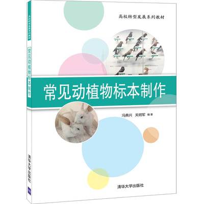 【清华大学出版社】常见动植物标本制作 冯典兴  动物植物标本制作高等学校教材