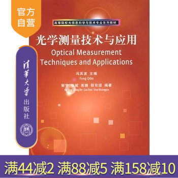【官方正版】 光学测量技术与应用 冯其波 清华大学出版社 信息科学与技术专业系列教材光学工程仪器仪表机械电子工程自动化本科