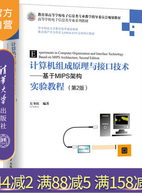 【官方正版】 计算机组成原理与接口技术 清华大学出版社 计算机组成原理与接口技术 左冬红 基于MIPS架构实验教程 第2版