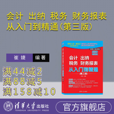 【官方正版新书】会计 出纳 税务 财务报表 从入门到精通(第三版) 崔婕 清华大学出版社 会计  出纳  税务  财务