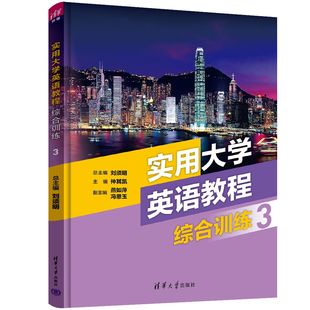 【官方正版新书】实用大学英语教程综合训练3 刘须明、仲其凯、燕如萍 清华大学出版社 英语，四级考试，考研