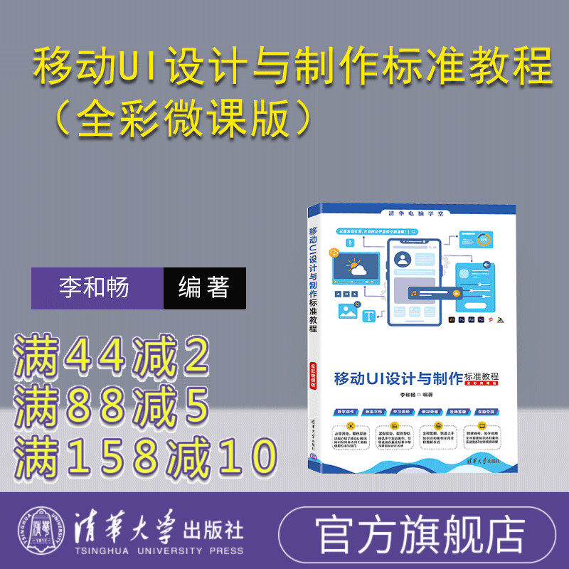 【官方正版新书】移动UI设计与制作标准教程(全彩微课版) 李和畅 清华大学出版社 平面设计,移动UI,