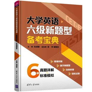 社 官方正版 大学英语六级新题型备考宝典 刘须明 标准模拟 大学英语水平考试题解 真题详解 清华大学出版