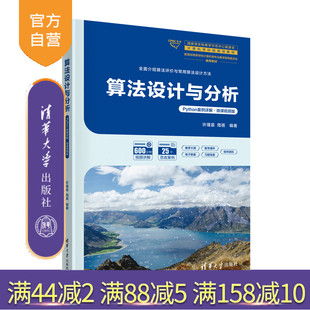 【官方正版新书】算法设计与分析（Python案例详解·微课视频版） 许瑾晨、周蓓 清华大学出版社 电子计算机-算法设计-