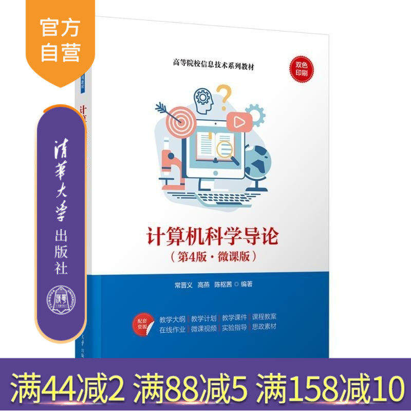 【官方正版新书】计算机科学导论（第4版 微课版） 常晋义 高燕  陈枢茜 清华大学出版社 计算机 导论 微课,书籍/杂志/报纸,网络通信（新）,淘宝优惠券,粉丝福利购,淘宝优惠卷
