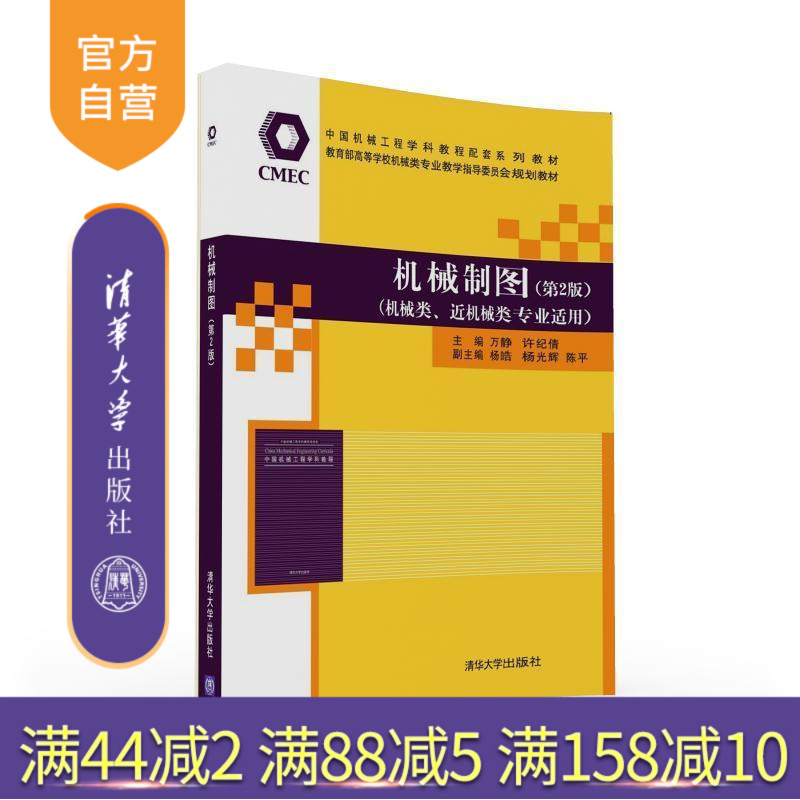 【官方正版】 机械制图 第2版  机械类专业教学指导委员会 万静 许纪倩 杨皓 杨光辉 陈平 清华大学出版社