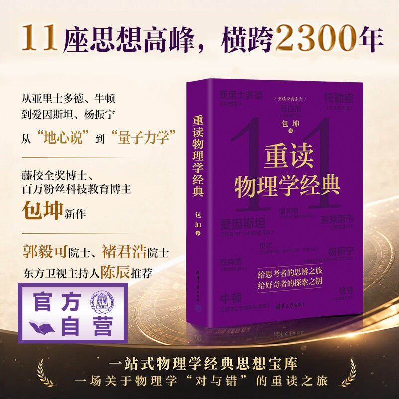 【官方正版新书】 重读物理学经典 包坤 清华大学出版社 科学普及 读物 物理学入门 启蒙 旗舰店 图书 书籍
