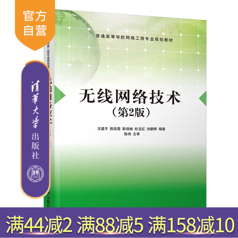 【官方正版】 无线网络技术 第2版 清华大学出版社 王建平 普通高等学校网络工程专业规划教材 计算机网络