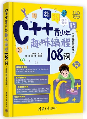 【官方正版新书】 C++青少年趣味编程108例（全视频微课版） 方其桂 主编，刘斌、刘锋 副主编 清华大学出版社 青少年趣味编程
