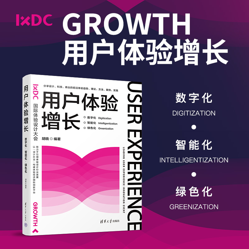 【正版新书】 用户体验增长：数字化·智能化·绿色化 胡晓 清华大学出版社 程序设计人机界面